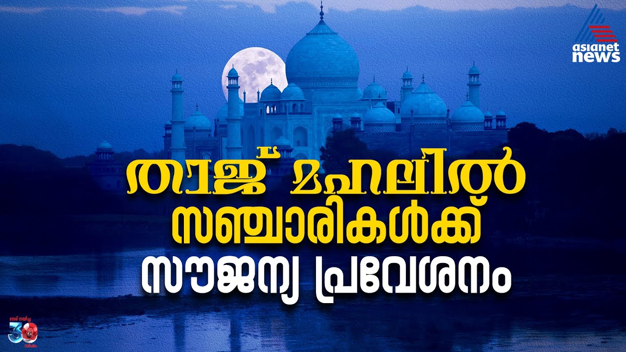 ഈ തീയതികളിൽ താജ്‌ മഹലിൽ സഞ്ചാരികൾക്ക് സൗജന്യ പ്രവേശനം
