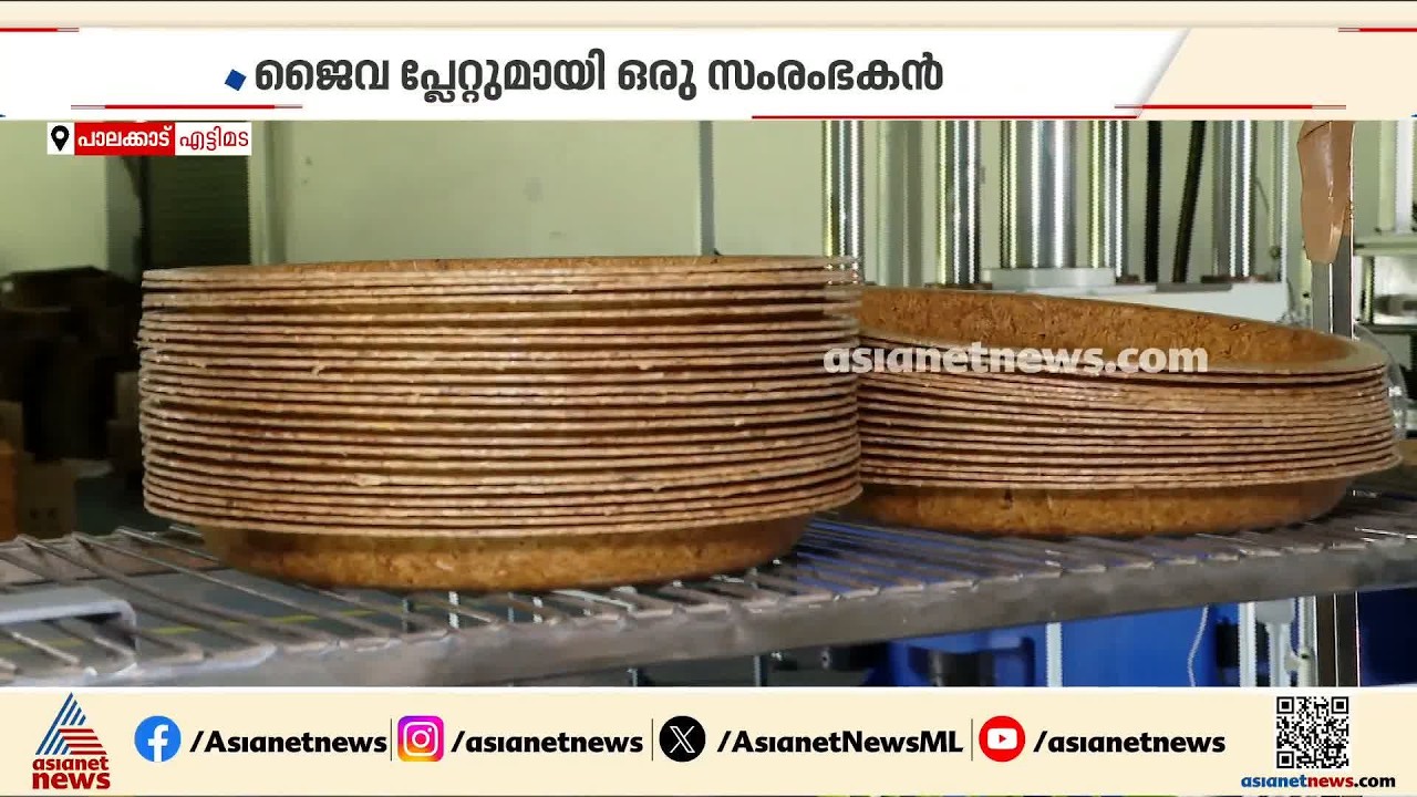 പ്ലാസ്റ്റിക്കിന് പാലക്കാടൻ ബദൽ; പാലക്കാടൻ മട്ട അരിയുടെ ഉമിയിൽ നിന്ന് ഇനി സ്ട്രോയും കപ്പും പ്ലേറ്റും