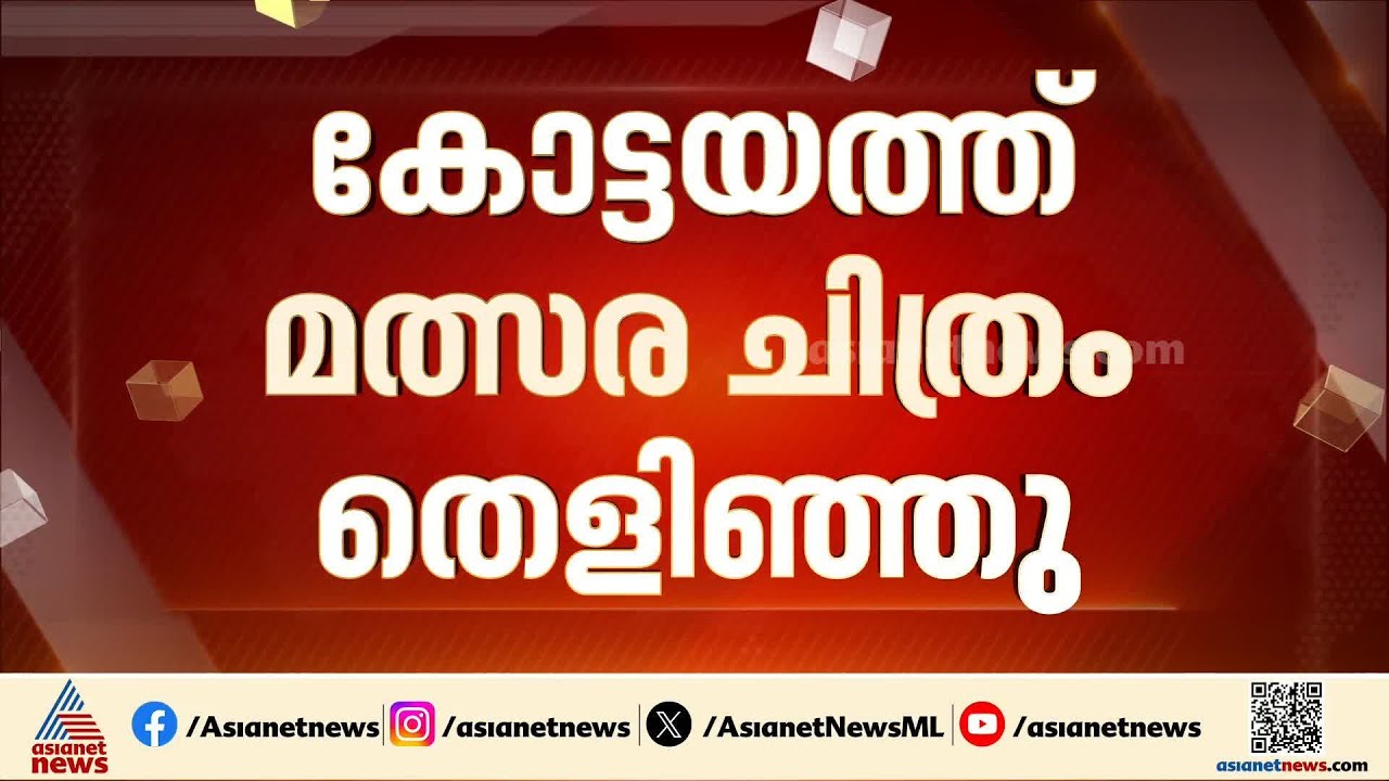 കോട്ടയത്ത് മത്സര ചിത്രം തെളിഞ്ഞു; പ്രാദേശിക നേതാക്കൾ നേർക്കുനേർ | Kottayam