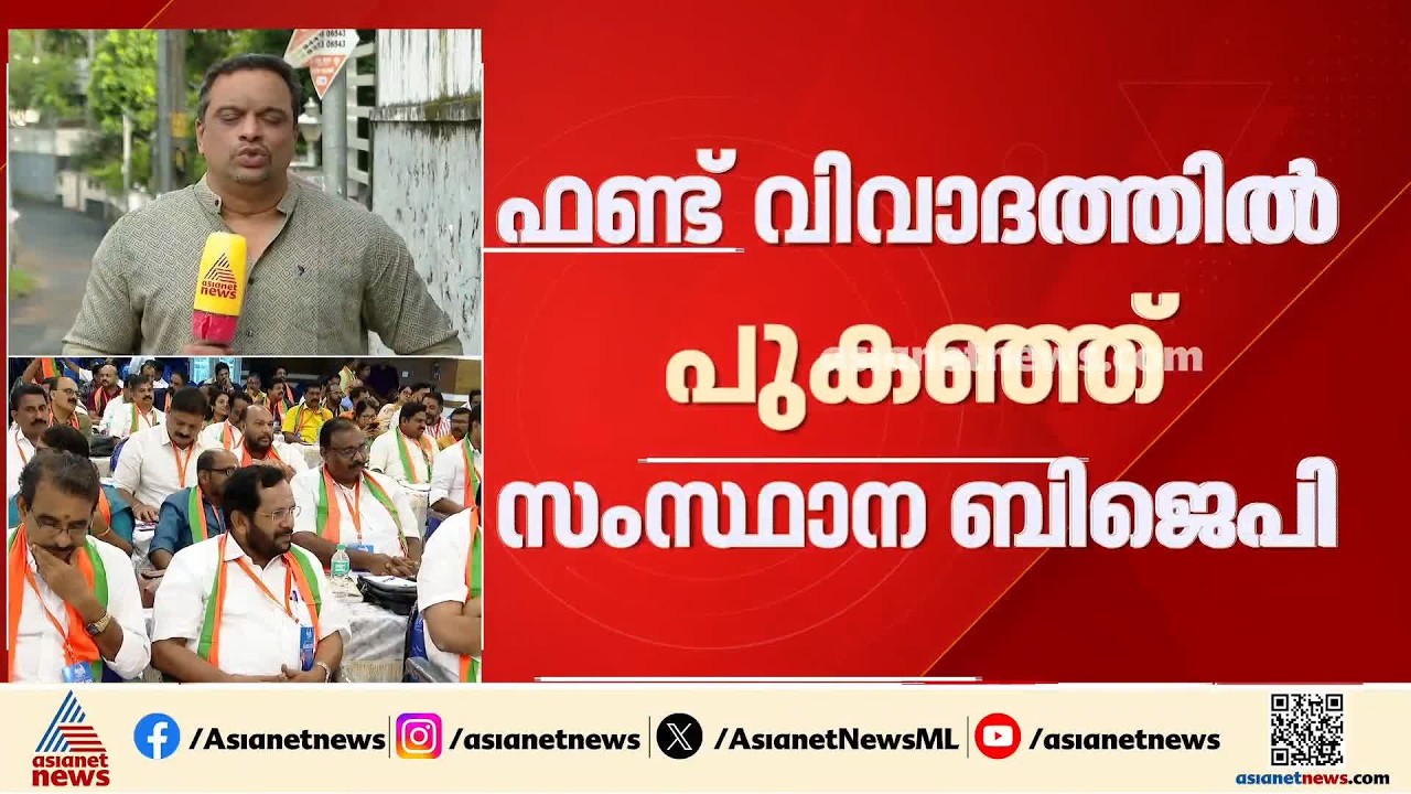 ഫണ്ട് തട്ടിപ്പ് വിവാദത്തിൽ കറങ്ങി നിൽക്കെ BJP യോഗം ഇന്ന്; വി മുരളീധരൻ പക്ഷത്തിൽ അതൃപ്തി