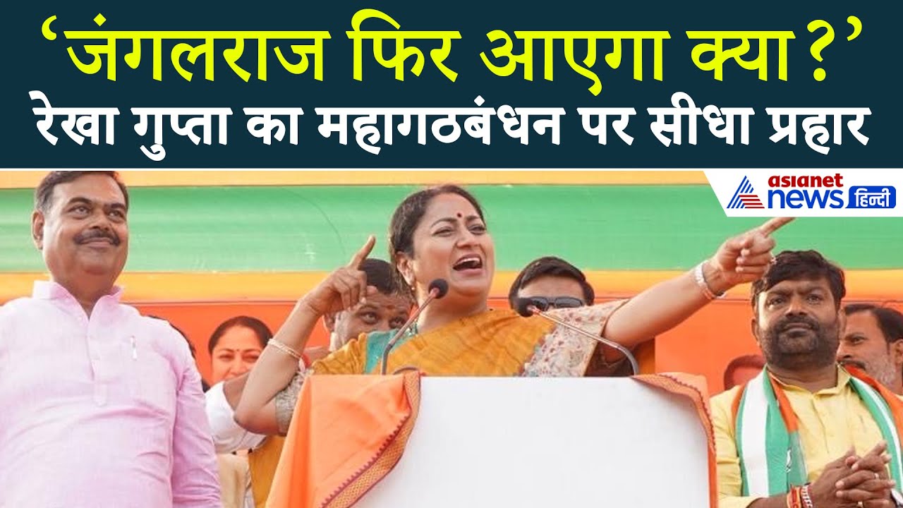 राहुल-तेजस्वी पर रेखा गुप्ता का तंज- 'हर घर नौकरी चुनावी झांसा, तालाब में कूदने से नेतृत्व नहीं आता'