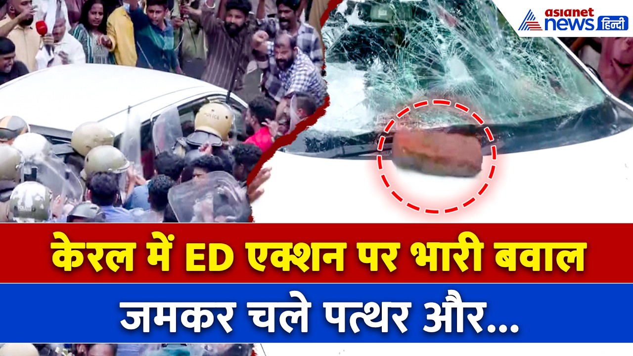 पत्थरों से तोड़ी गाड़ियां और... पूर्व सीएम विजयन के घर ईडी की छापेमारी पर हुआ भारी बवाल