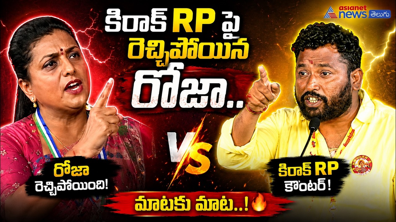 Roja Selvamani Fires On Kirrak RP | Kirrak RP Mahanadu Speech | Asianet News Telugu