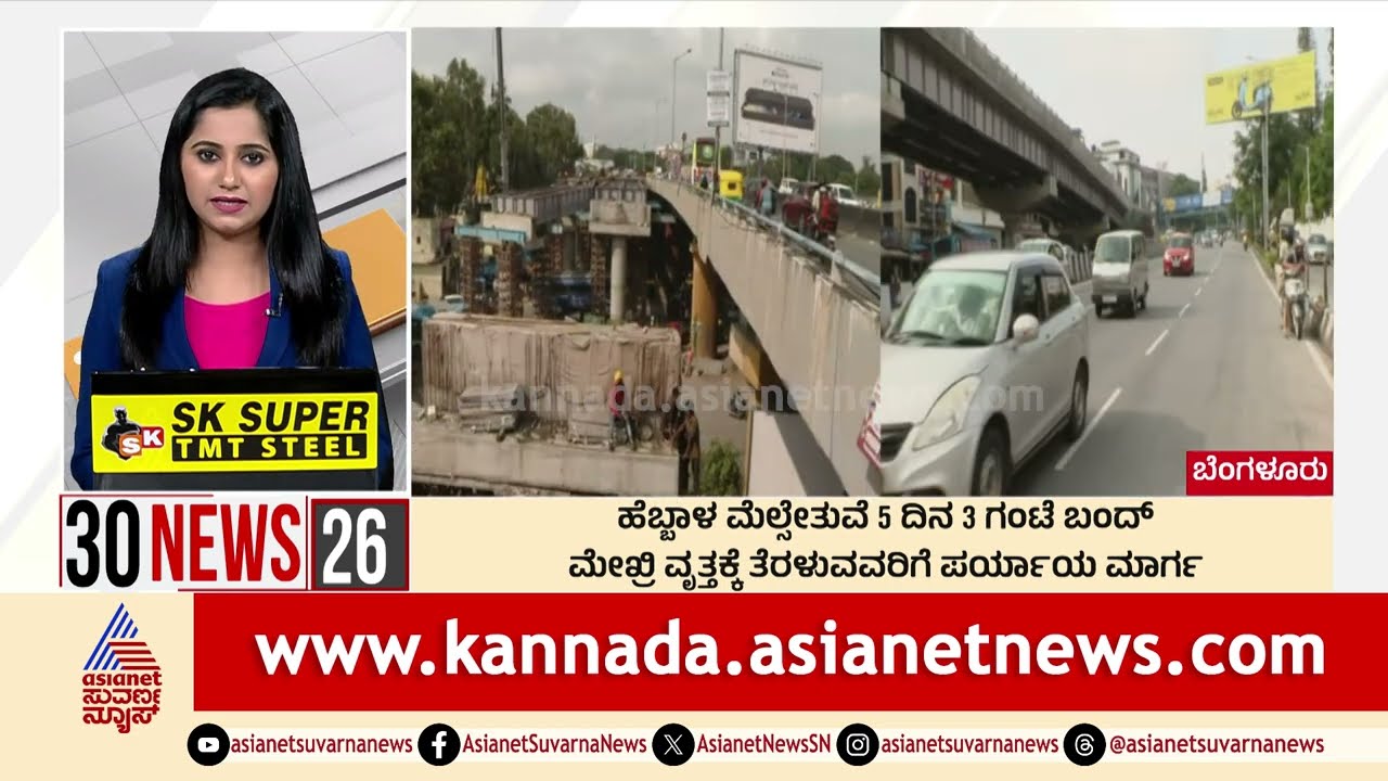 ಹೆಬ್ಬಾಳ ಮೇಲ್ಸೇತುವೆ 5 ದಿನ 3 ಗಂಟೆ ಬಂದ್