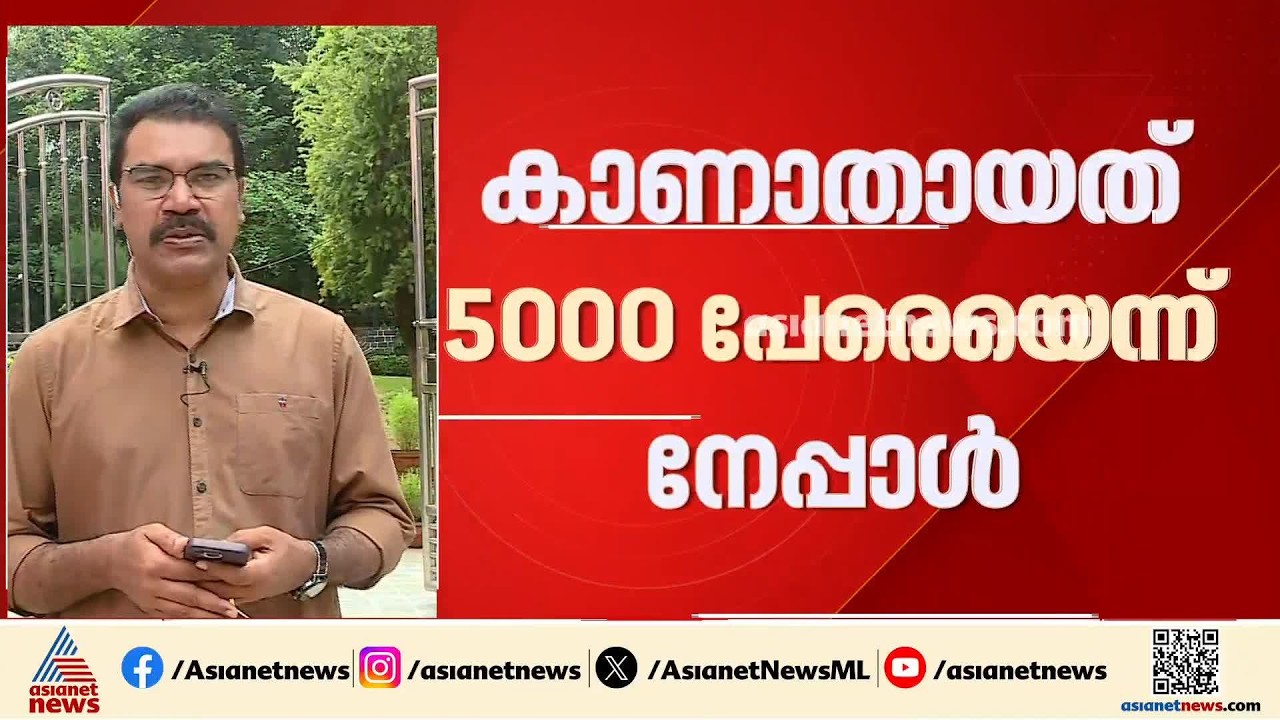 നേപ്പാൾ ദുരന്തത്തിൽ മരണസംഖ്യ 1200 കടന്നു; 5,000 പേരെ കാണാനില്ലെന്ന് നേപ്പാൾ ദുരന്തനിവാരണ അതോറിറ്റി