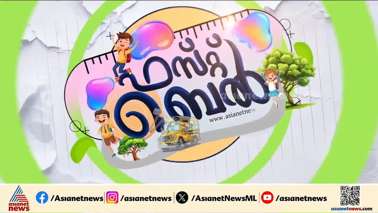 അവധിയും ആഘോഷവും കഴിഞ്ഞു; കുട്ടികൾ തിരികെ സ്കൂളിലേക്ക്