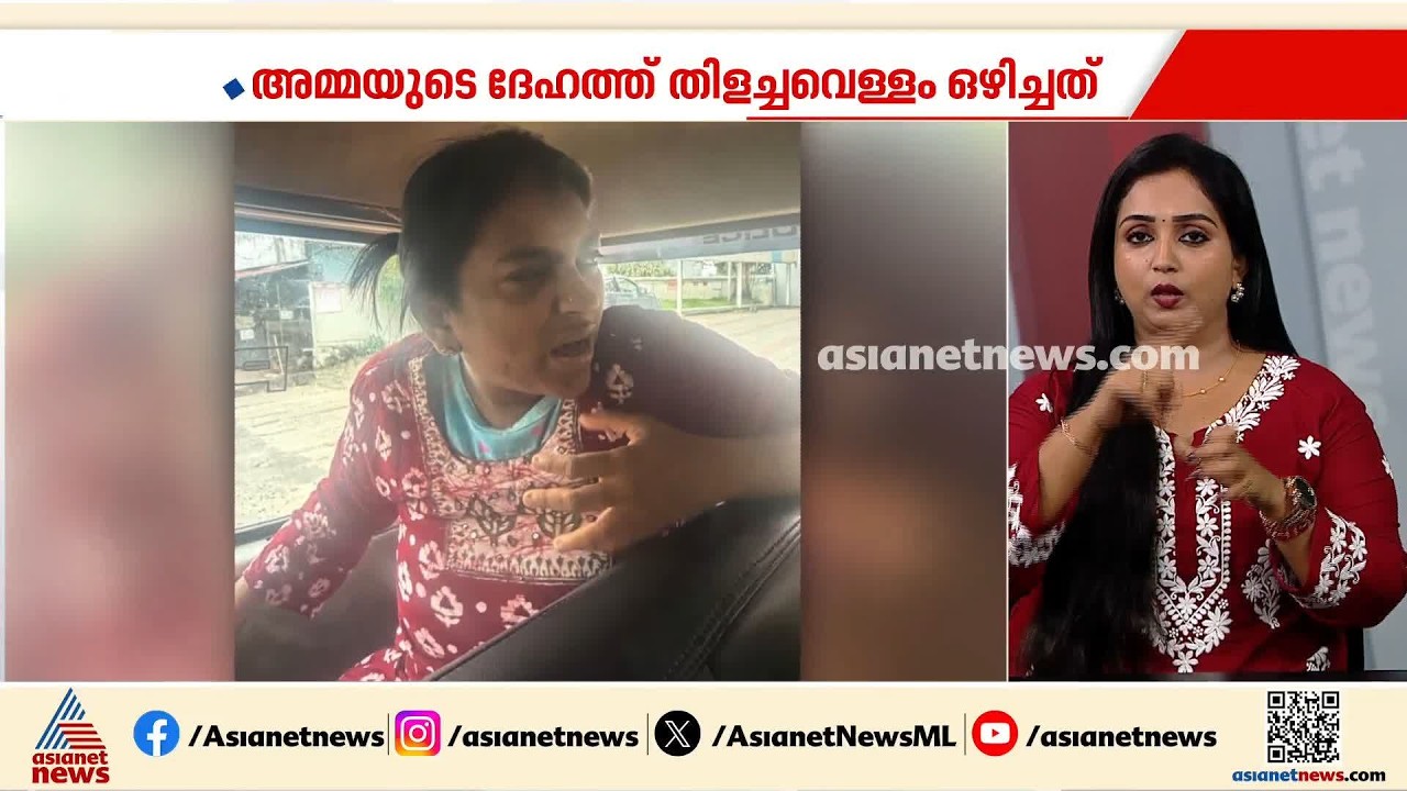 അമ്മയുടെ ശരീരത്തിൽ തിളച്ച വെള്ളം ഒഴിച്ച കേസിൽ അശ്വതി അച്ചു പിടിയിൽ | Aswathy Achu | Crime news