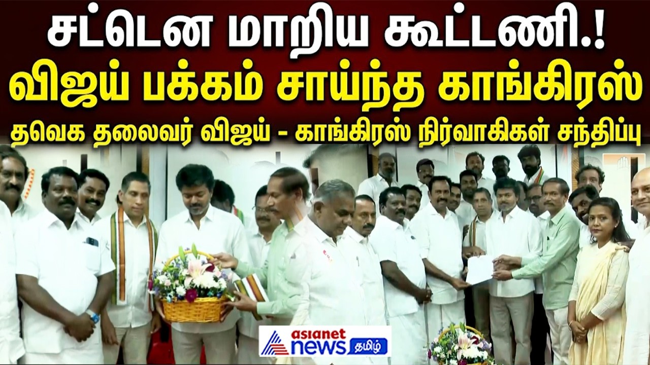சட்டென மாறிய கூட்டணி.! விஜய் பக்கம் சாய்ந்த காங்கிரஸ் ! |  விஜய் - காங்கிரஸ் நிர்வாகிகள் சந்திப்பு!