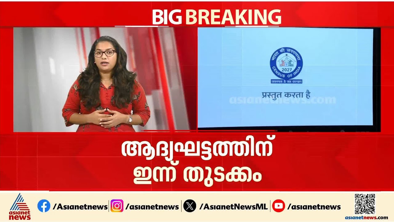 വ്യക്തികൾക്ക് സ്വയം വിവരങ്ങൾ നൽകാനുള്ള നടപടികൾ; സെൻസസ് 2027 ന്റെ ആദ്യ ഘട്ടം ഇന്ന് മുതൽ