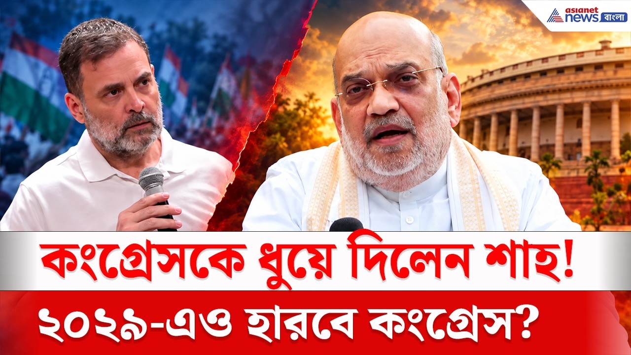 '২০২৯-এও হারবে কংগ্রেস!' রাহুলকে সরাসরি হুঁশিয়ারি শাহের | Amit Shah on Rahul Gandhi