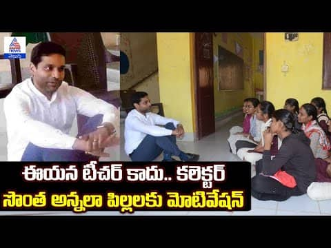 Khammam Collector Inspires Students Like a Brother