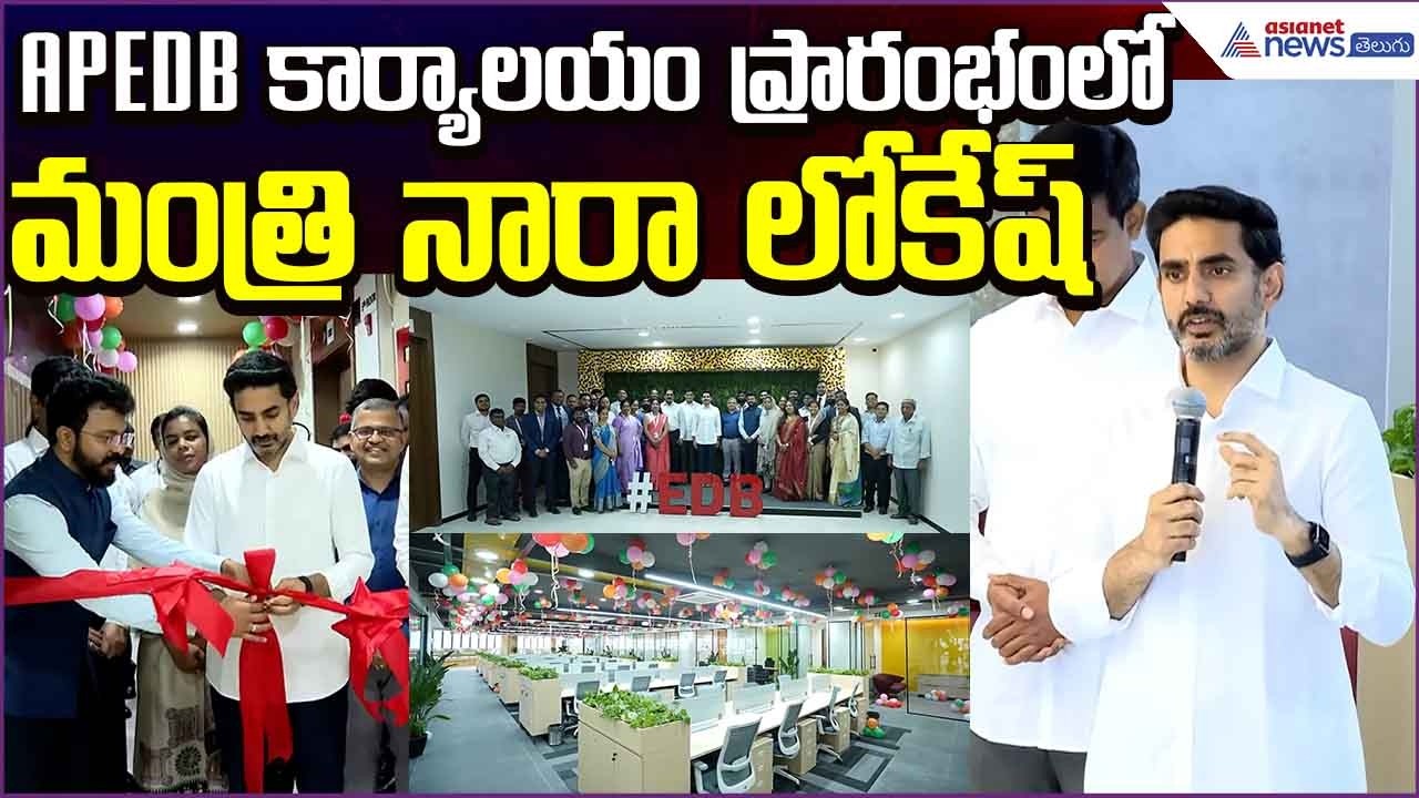 Nara Lokesh Speech: మంగళగిరి మయూరీ టెక్ పార్క్‌లో APEDB కార్యాలయం ప్రారంభం | Asianet News Telugu