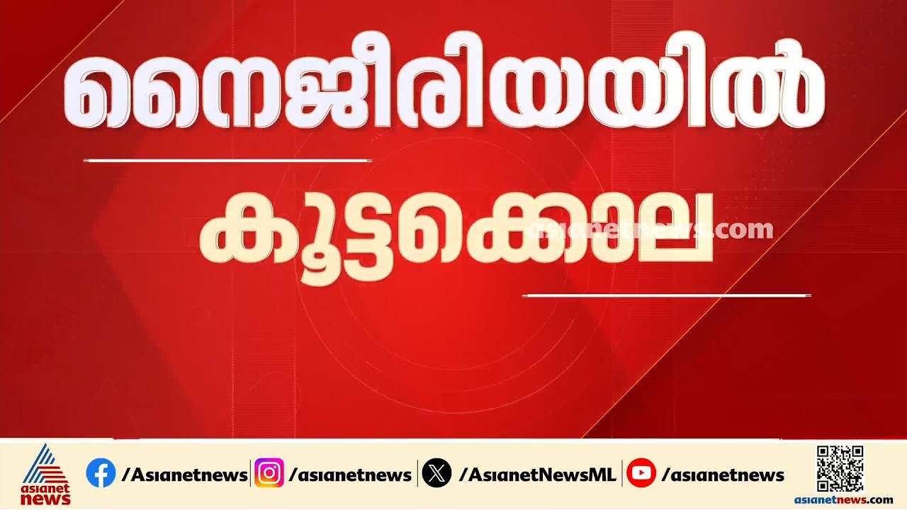 നെെജീരിയയിൽ കൂട്ടക്കൊല; 62 പേരെ വെടിവച്ച് കൊന്നു