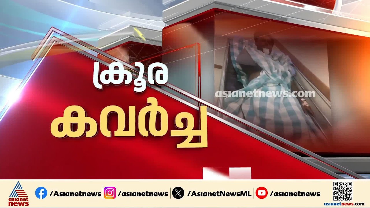 അവന്റെ വാരിയെല്ല് തകർത്തു, ഇതിവിടെ പതിവ്;ആലുവ റെയിവേ സ്റ്റേഷന് സമീപത്തെ ഞെട്ടിക്കുന്ന ക്രൂരത | Aluva