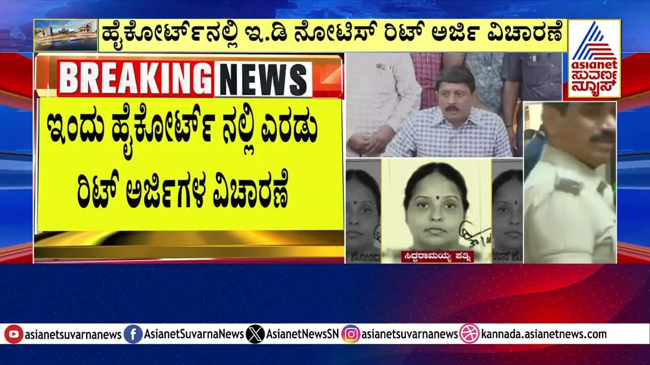 High Court Hears ED Notice Writ Petition | Suvarna News