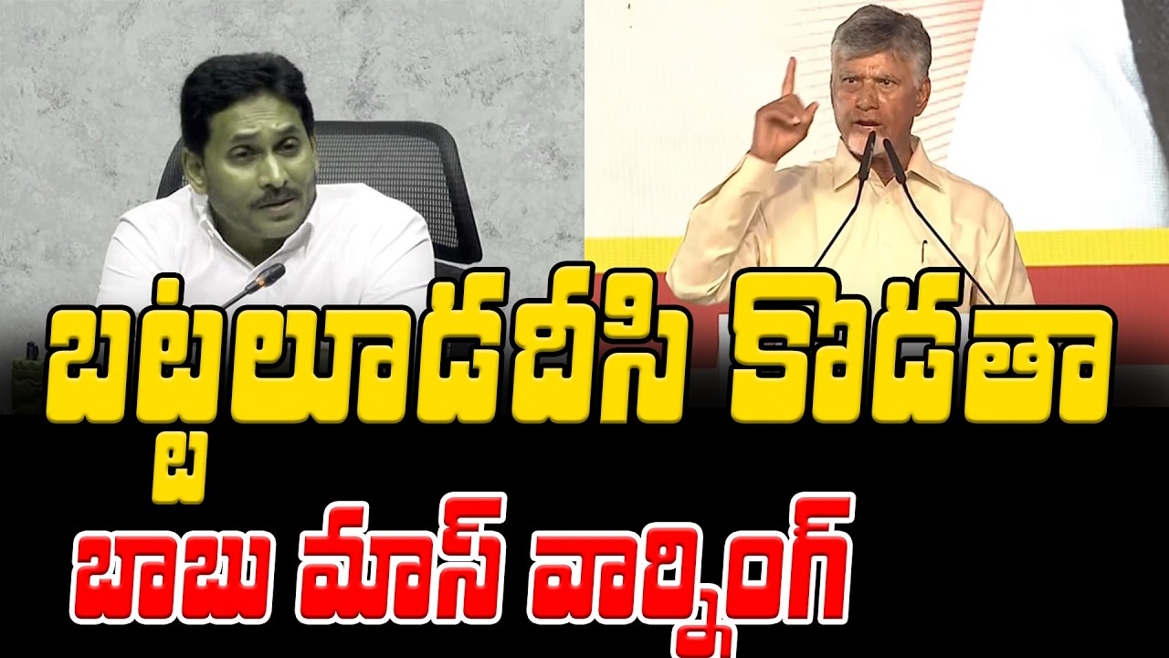 పిచ్చి పిచ్చి ఆటలాడితే బట్టలూడదీస్తా జగన్ ..బాబు మాస్ వార్నింగ్