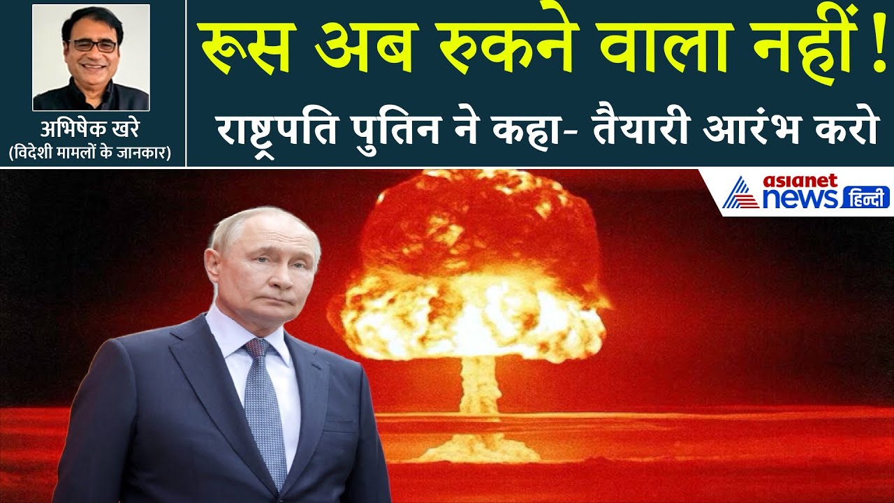 वीडियो जारी कर व्लादिमीर पुतिन ने दुनिया को डाला हैरत में, फुल स्केल न्यूक्लियर टेस्ट का आदेश