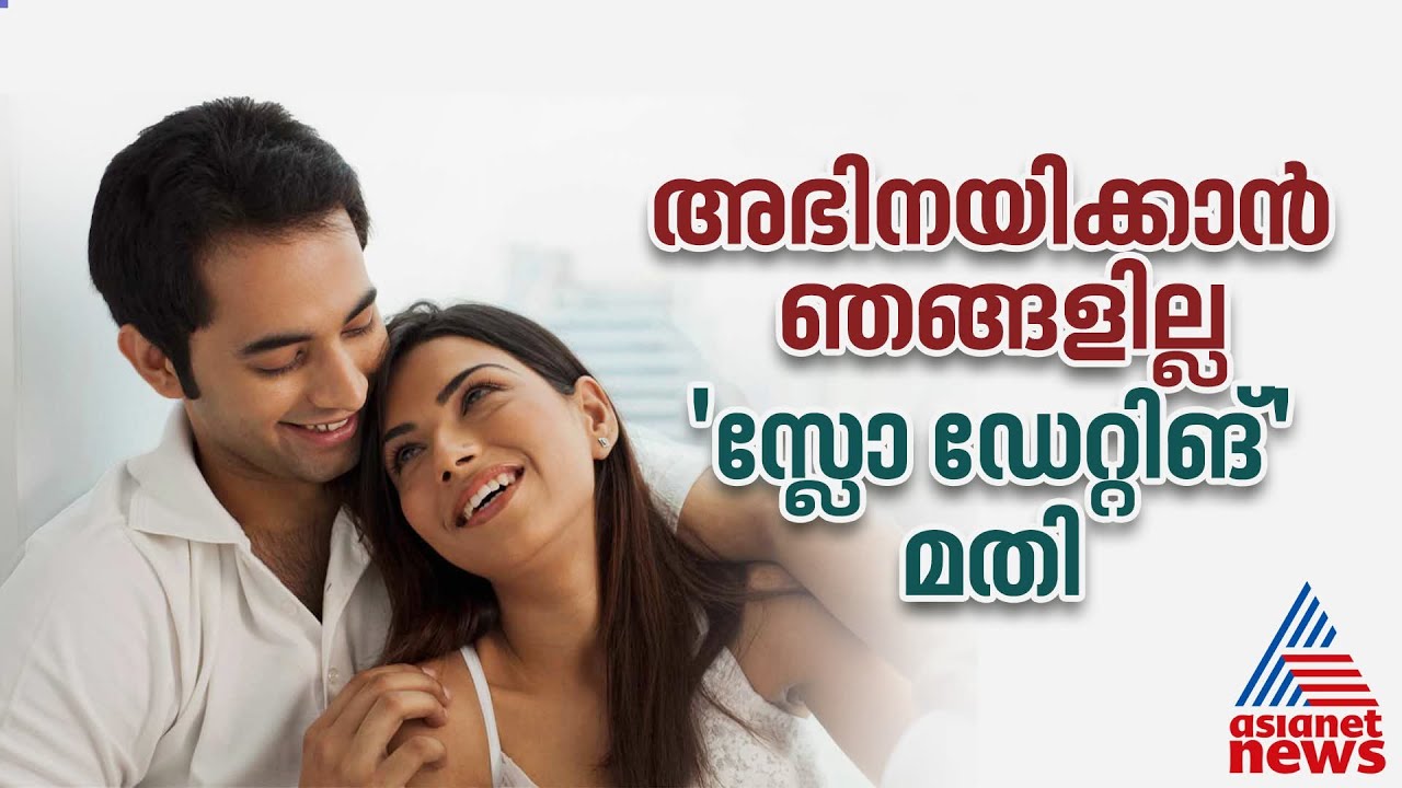 ‘സ്‌ലോ ഡേറ്റിങ്’ കൂട്ടുപിടിച്ചാലോ??? | Slow Dating