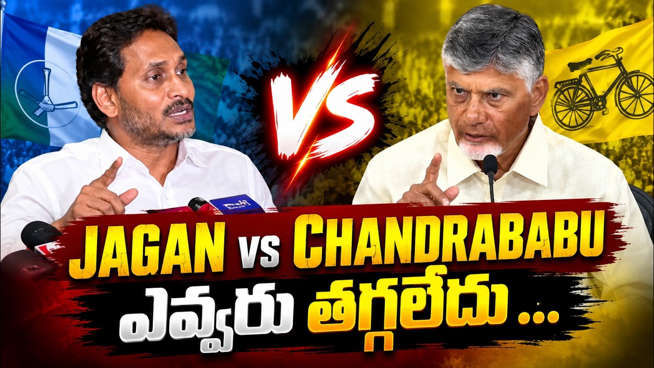 జగన్ vs చంద్రబాబు.. ఎవ్వరు తగ్గలేదు! 🔥 | AP Politics Latest News | YSRCP vs TDP | Asianet Telugu