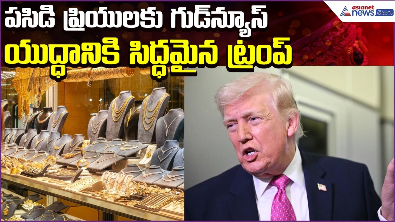 Today Gold Rate:పసిడి ప్రియులకు గుడ్‍న్యూస్..యుద్ధానికి సిద్ధమైన ట్రంప్ | Gold | Asianet News Telugu