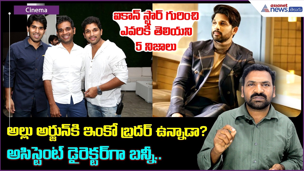 ఐకాన్‌ స్టార్‌ గురించి ఎవరికీ తెలియని 5 నిజాలు | 5 Unknown Facts About Allu Arjun | Asianet Telugu