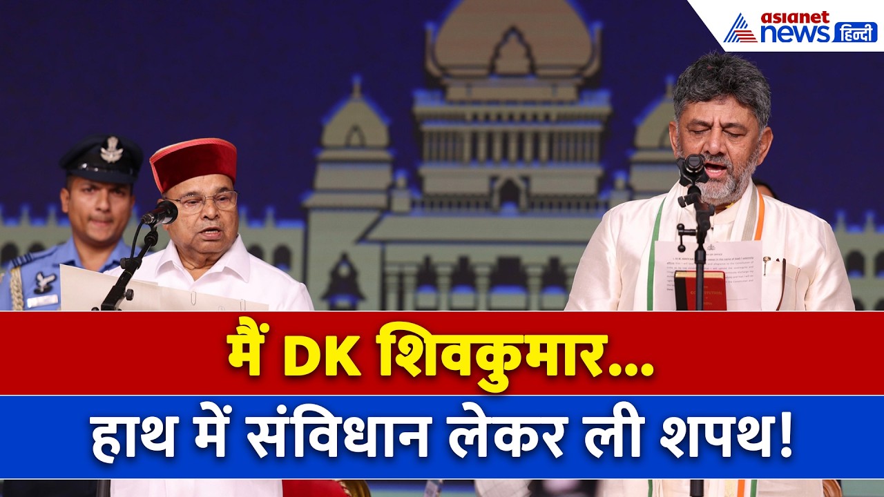 DK Shivakumar Oath Ceremony: DK शिवकुमार ने ली कर्नाटक के सीएम पद की शपथ, हाथ में लिए दिखे संविधान