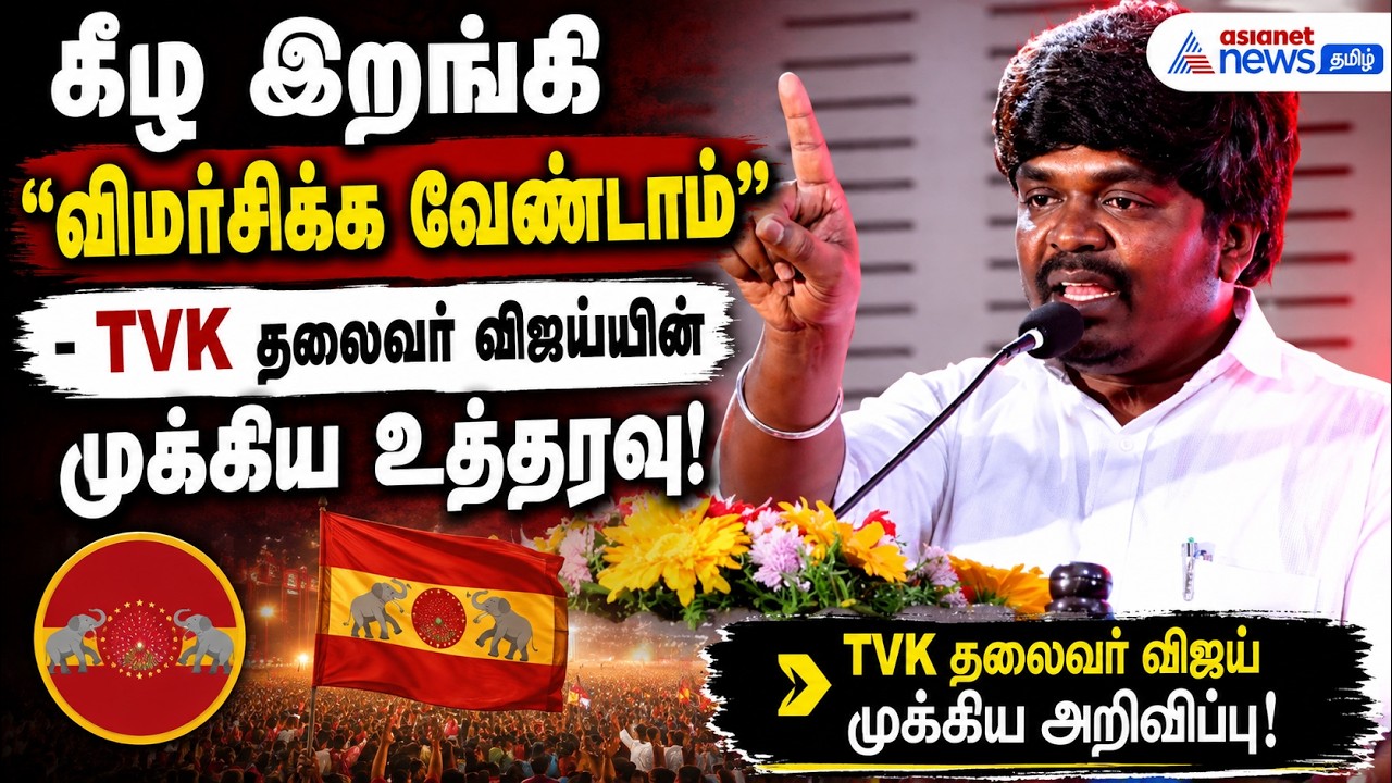 தலைவர் விஜய் கூறிய அறிவுரை! X தள பதிவுகள் குறித்து லயோலா மணி ஓபன் டாக்!