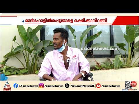 മാൻഹോളിൽപ്പെട്ടയാളെ രക്ഷിക്കാനിറങ്ങി അപകടത്തിൽപ്പെട്ടു; വിശ്വനാഥന് വേണം കൈത്താങ്ങ്
