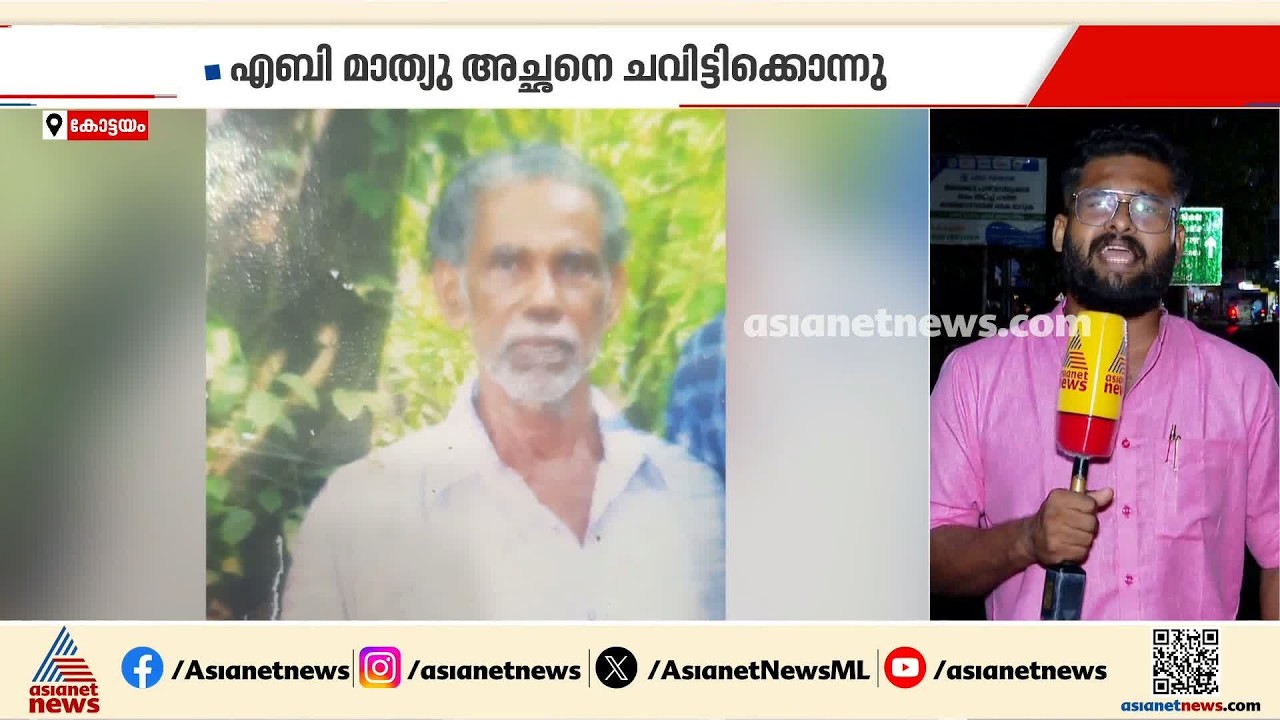 കടുത്തുരുത്തി വയോധികന്റെ മരണം; മാത്യുവിനെ കൊലപ്പെടുത്തിയത് മകൻ, പ്രതി റിമാൻഡിൽ | Kottayam