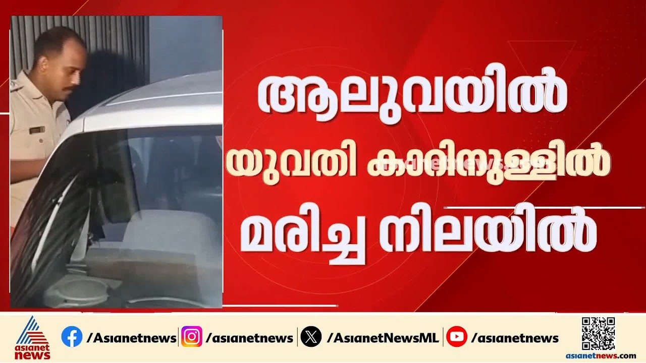 ആലുവയില്‍ യുവതി കാറിനുള്ളില്‍ മരിച്ചനിലയില്‍;  ഫ്ലാറ്റിന് സമീപത്ത് നിർത്തിയിട്ട കാറിൽ ആണ് മൃതദേഹം