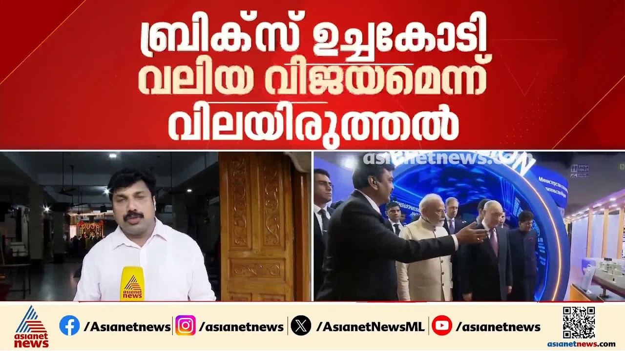 ബ്രിക്‌സ് ഉച്ചകോടി; ക്ഷണിക്കപ്പെട്ട പ്രതിപക്ഷ  മുഖ്യമന്ത്രിമാരാരും അത്താഴവിരുന്നിൽ പങ്കെടുത്തില്ല