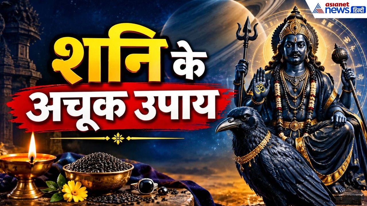 10 अक्टूबर को शनिश्चरी अमावस्या पर करें ये अचूक उपाय, बचे रहेंगे शनि की टेढ़ी नजर से