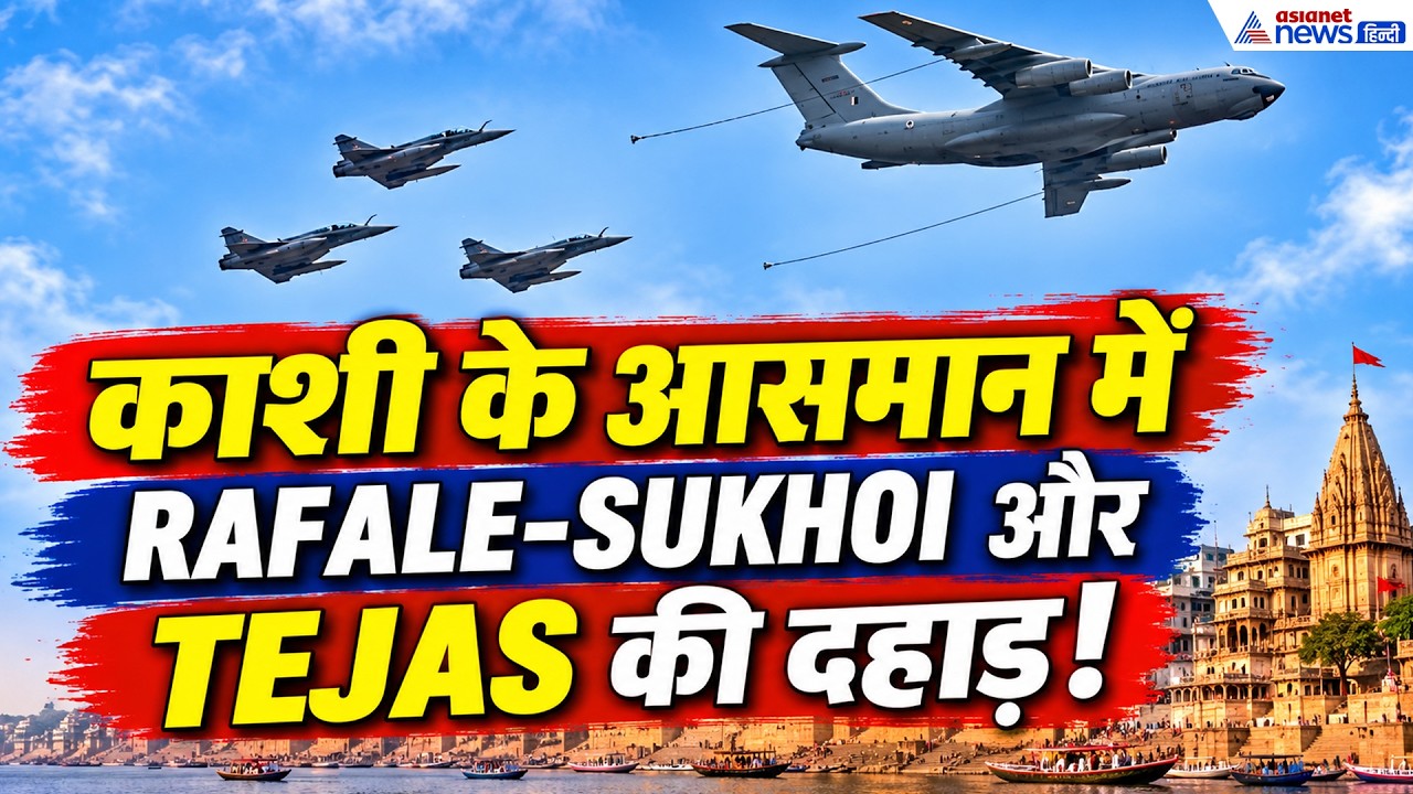Varanasi Air Show: Rafale, Sukhoi और Tejas गर्जना से गूंजा काशी का आसमान-WATCH