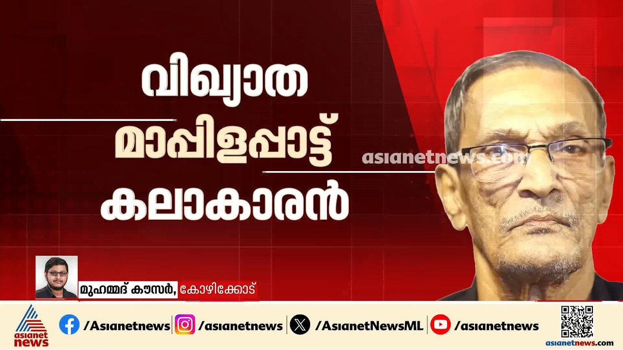 വിഖ്യാത മാപ്പിളപ്പാട്ട് കലാകാരൻ കോഴിക്കോട് അബൂബക്കർ അന്തരിച്ചു
