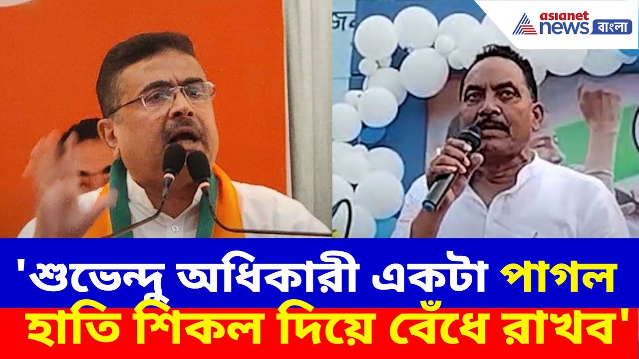 শুভেন্দু অধিকারীকে পাগল হাতির সাথে তুলনা তৃণমূল নেতা আব্দুর রহিম বক্সির, দেখুন কী বলছেন | TMC News