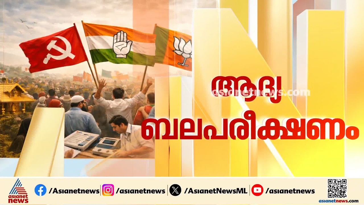 ഉപതെരഞ്ഞെടുപ്പിലേക്ക് സംസ്ഥാനം; വോട്ടര്‍മാര്‍ ആര്‍ക്ക് കൈകൊടുക്കും?