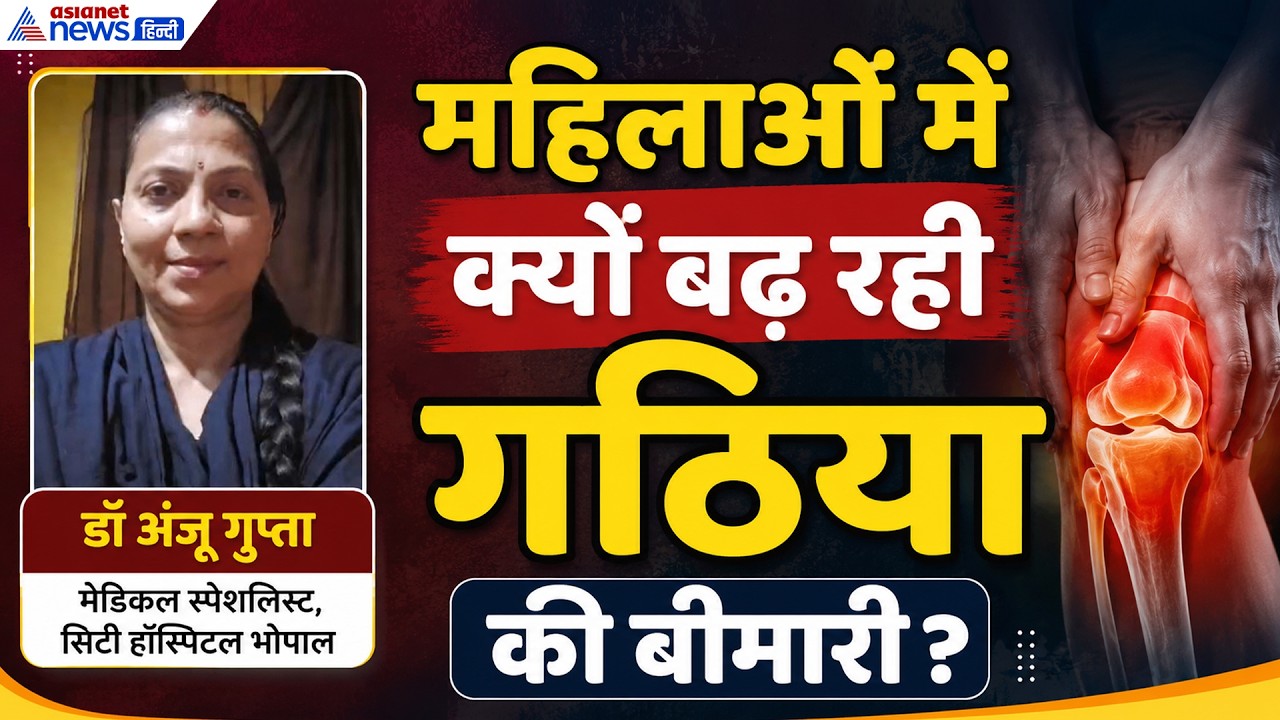 Arthritis: महिलाओं में क्यों बढ़ रहा गठिया? डॉ. अंजू गुप्ता ने बताई इसके पीछे की बड़ी वजह