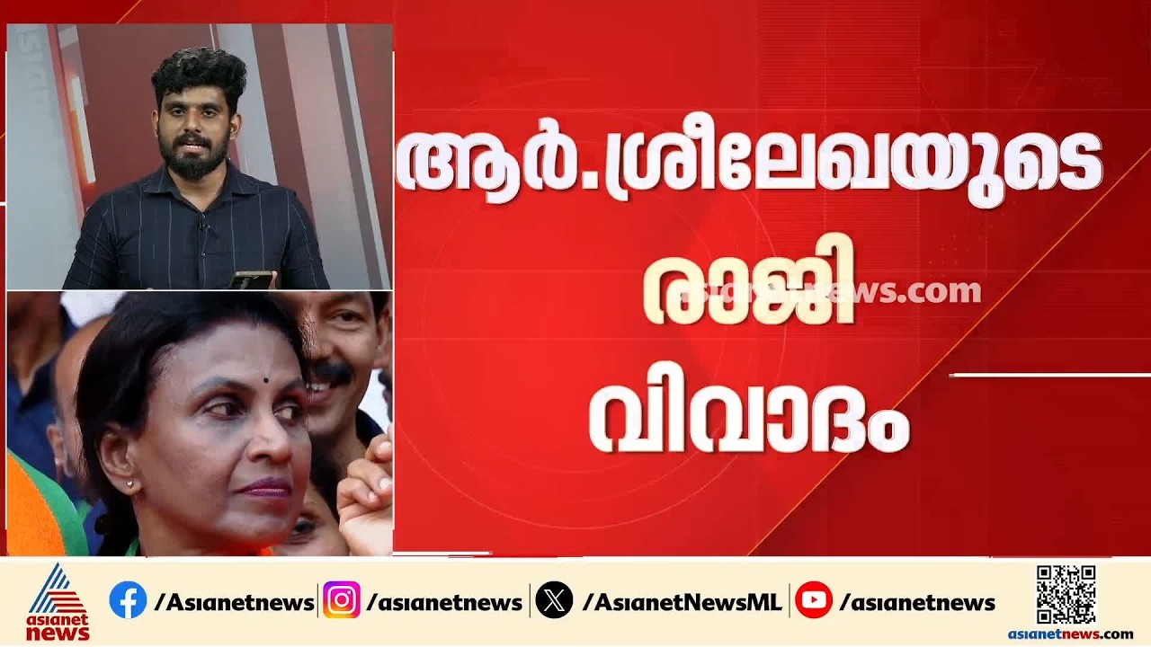 രാജി വിവാദം: ആർ ശ്രീലേഖയുടെ വിശദീകരണം ഇന്നുണ്ടായേക്കും, സമൂഹ മാധ്യമത്തിലൂടെയാവും വിശദീകരണം