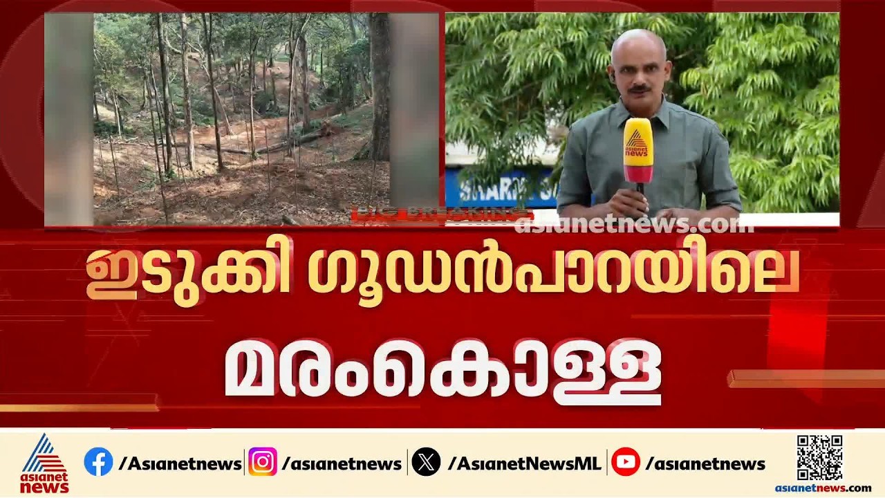 മരംകൊളള നടന്നത് മൂന്ന്തവണ; ഇടുക്കി ​ഗൂഡൻപാറ മരംകൊളളയിൽ സ്വമേധയാ കേസെടുത്ത് കോടതി