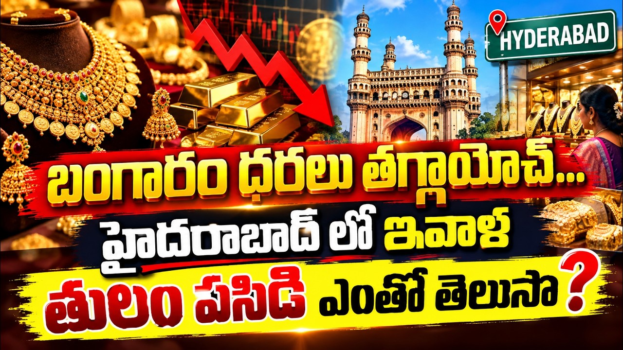 Gold Price Today : బంగారం ధరలు తగ్గాయోచ్... హైదరాబాద్ లో ఇవాళ తులం పసిడి ఎంతో తెలుసా?