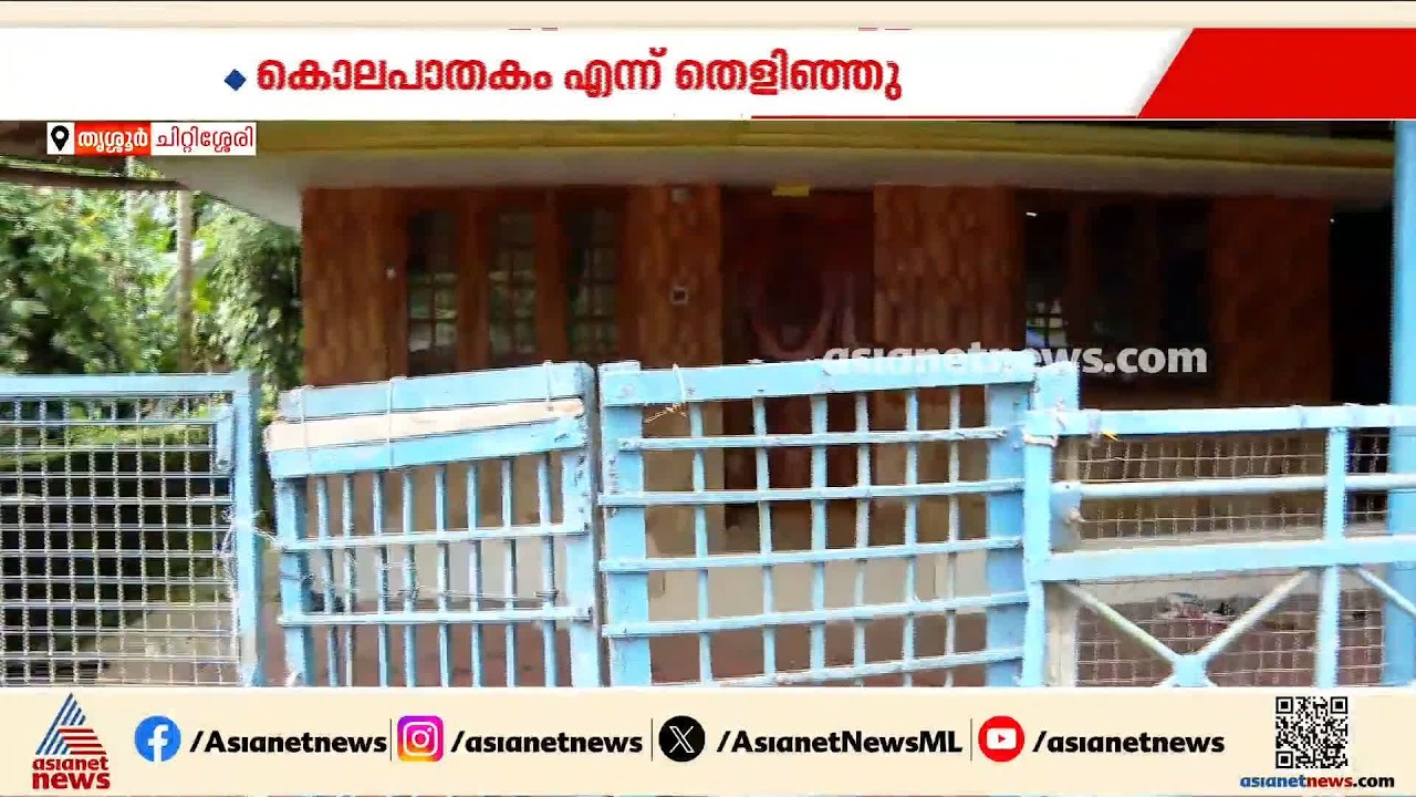 തൃശ്ശൂരില്‍ 89 വയസുള്ള അച്ഛനെ മകന്‍ സ്വത്ത് തര്‍ക്കത്തിന്റെ പേരില്‍ കൊലപ്പെടുത്തി | Thrissur