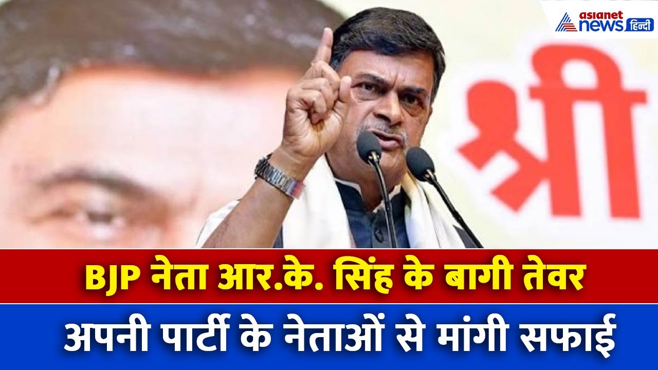 Bihar Election 2025: भाजपा नेता आरके सिंह के बागी तेवर, अपनी ही पार्टी के नेताओं को दी चेतावनी