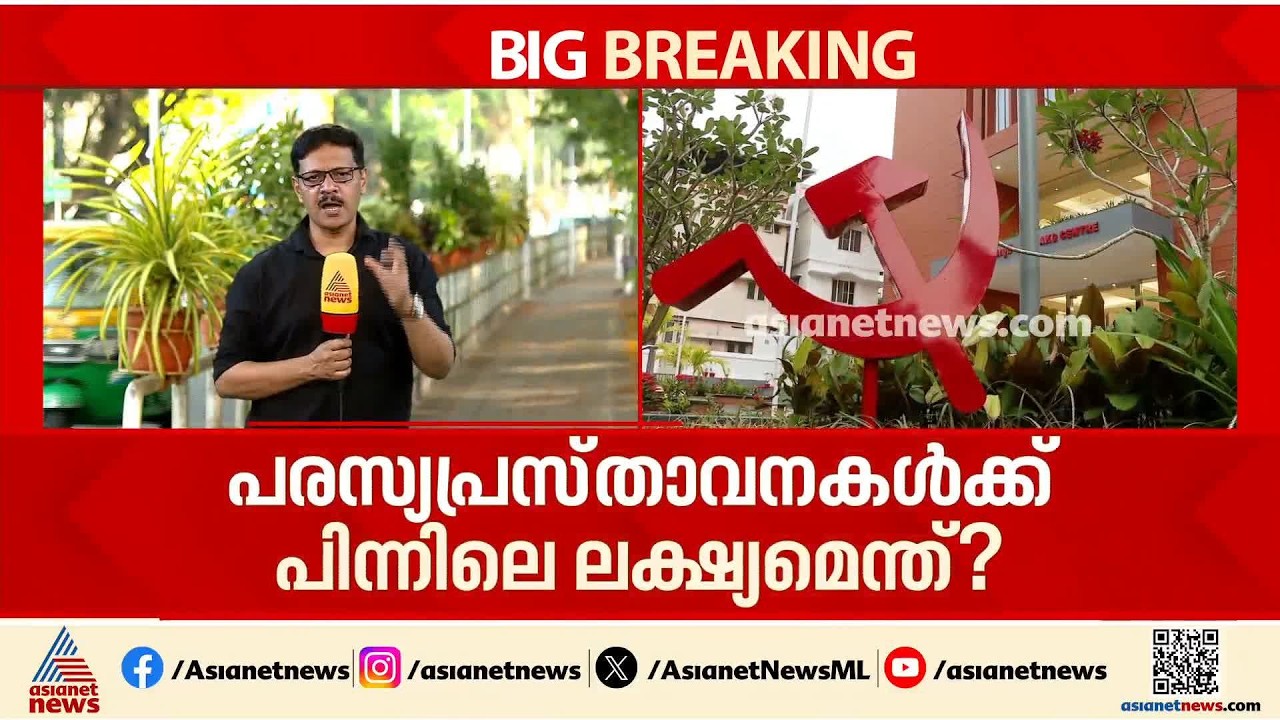 നിലപാട് മാറ്റാതെ പിണറായി; കേന്ദ്രകമ്മിറ്റി നി‍ർദേശം കാറ്റിൽ പറത്തി പിണറായി വിജയൻ | Pinarayi Vijayan