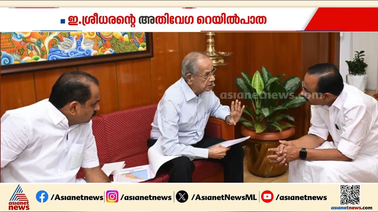 ഇ.ശ്രീധരൻ്റെ അതിവേഗ പാത; കൈ കോർക്കാൻ UDF സർക്കാർ നീക്കം