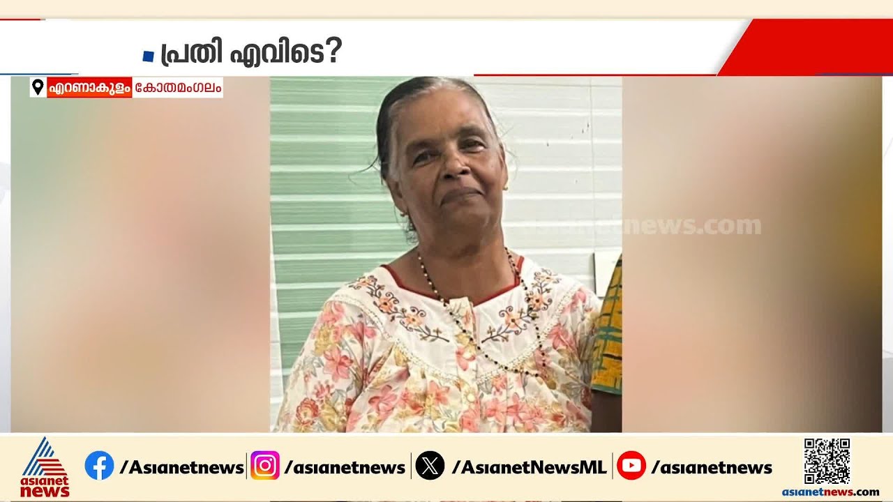 കള്ളാട് സാറാമ്മ കൊലക്കേസ് ; 2 വർഷമായിട്ടും പ്രതിയെ കണ്ടെത്താനായില്ല; ഇരുട്ടിൽ തപ്പി പൊലീസ്