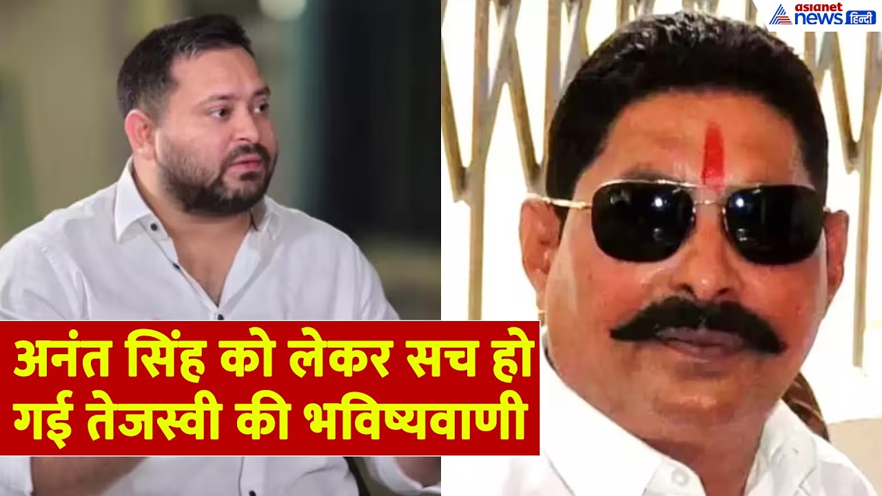 Tejashwi Yadav: ‘JDU को BJP ने बेच दिया’, अनंत सिंह पर तेजस्वी यादव का बड़ा बयान। Bihar Politics