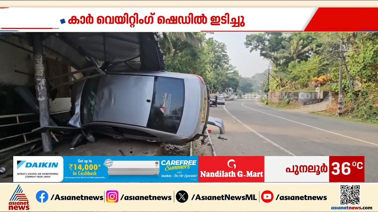കാർ വെയ്റ്റിംഗ് ഷെഡിലേക്ക് ഇടിച്ചു കയറി; 2 പേർക്ക് പരിക്ക് |Ernakulam