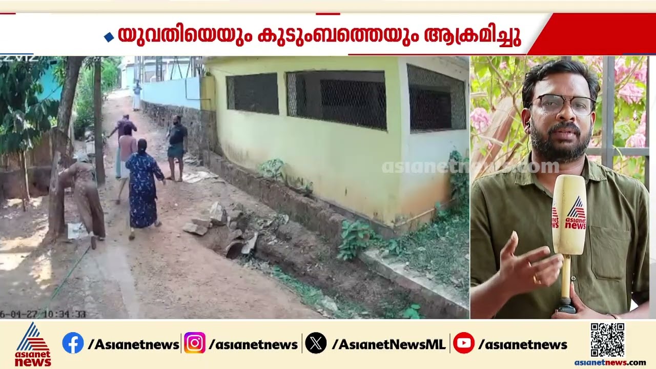 തർക്കം, കൂട്ടത്തല്ല് , കല്ലേറ്.... യുവതിയെയും കുടുംബത്തെയും ആക്രമിക്കുന്ന സിസിടിവി ദൃശ്യങ്ങൾ