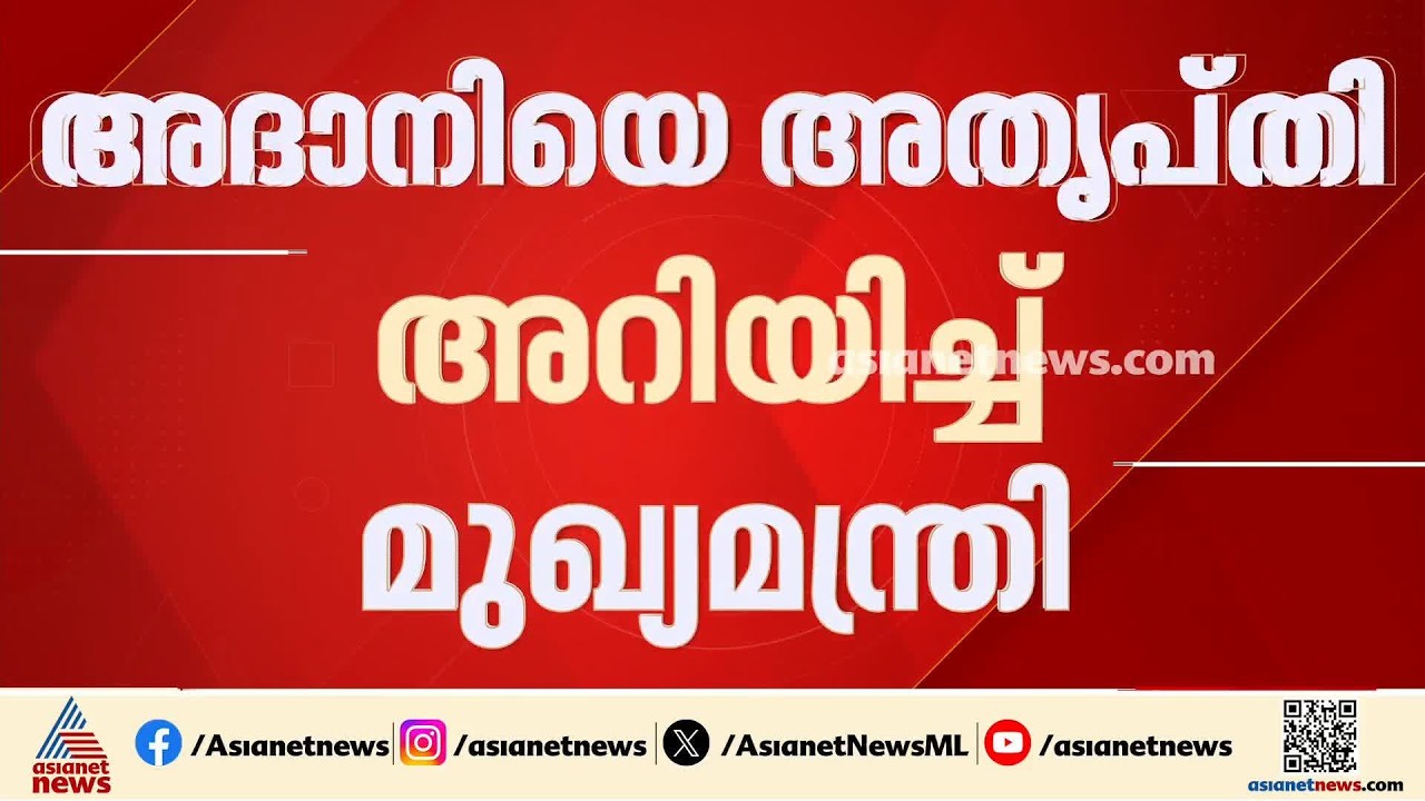 ഓഹരി ഘടനയിൽ മാറ്റം വേണമെങ്കിൽ സർക്കാർ അനുമതി വേണം; അദാനി ഗ്രൂപ്പിനെ അതൃപ്തി അറിയിച്ച് മുഖ്യമന്ത്രി