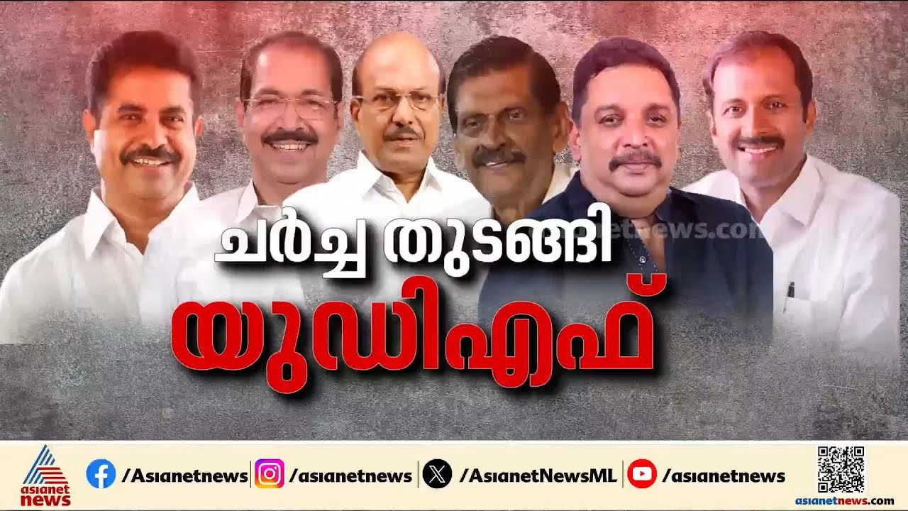 മന്ത്രി സ്ഥാനത്തേക്ക് ആരെല്ലാം?; യുഡിഎഫിൽ ഇനി ഇക്വേഷനുകളുടെ കൂട്ടിക്കിഴിക്കലുകൾ | UDF